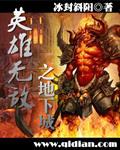英雄无敌之地下城